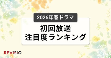 今、視聴者が最もくぎづけになっているドラマは？2026年4月クール春ドラマ　初回放送注目度ランキング