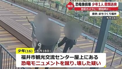 ＜恐竜モニュメント破壊事件＞16歳少年1人を書類送検　福井市は「修復費用の請求は検討中」