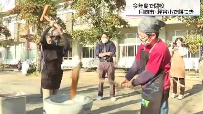 閉校を惜しむ「最後のもちつき」に全校児童2人が笑顔で伝える「ありがとう」日向市・坪谷小学校