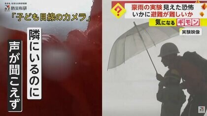 【豪雨避難の危険性】「前が全く見えない！」雨量300ミリや突風を再現　子どもの声はかき消され…傘も飛ばされる