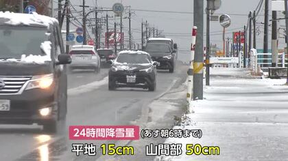 山間部を中心に警報級の大雪となる可能性  平地では24時間で15センチの降雪量予想