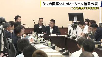 ”大阪都構想”区割り案シミュレーション結果発表　次回議員側から区割り案提示へ