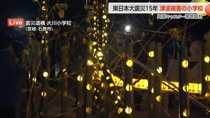 【中継】東日本大震災から15年　大川小学校に灯る108本の竹灯籠　8.6メートルの津波が奪った84人