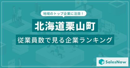 【北海道栗山町】従業員数ランキングを公開!/SalesNow DBレポート
