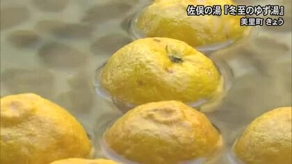 美里町の『佐俣の湯』で「冬至のゆず湯』【熊本】