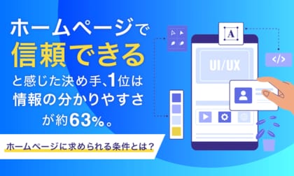 ホームページで「信頼できる」と感じた決め手、1位は「情報の分かりやすさ」が約63%。ホームページに求められる条件とは？