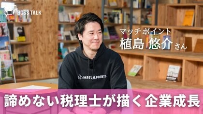 諦めない税理士が描く企業成長と北海道の未来　「マッチポイント」植島悠介さん