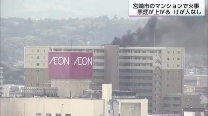 防水工事中に塗料の缶が燃える　宮崎市のマンション屋上で火事　けが人なし