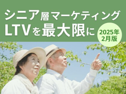 シニア層マーケティング|LTVを最大限に高めるための最新トレンド・事例紹介をまとめたレポートを無料公開【2025年2月版】
