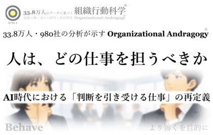 AI時代に、人はどの仕事を担うべきか（33.8万人の分析より 組織行動科学(R)）