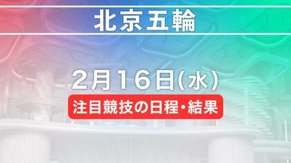 北京五輪　2月16日注目競技の日程・結果