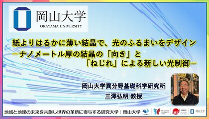 【岡山大学】紙よりはるかに薄い結晶で、光のふるまいをデザイン-ナノメートル厚の結晶の「向き」と「ねじれ」による新しい光制御-