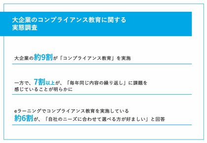 【毎年10月は企業のコンプライアンス強化月間!】大企業の約9割がコンプラ教育を「実施」 一方で、「毎回同じ内容の繰り返し」といった課題も