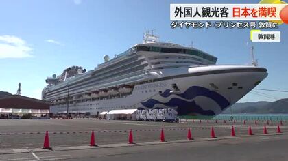 豪華客船「ダイヤモンド・プリンセス号」が敦賀に寄港　国内外の乗客2700人　市内名所や商店街賑わう　福井