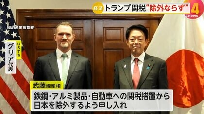 「本丸は自動車か」…25%程度のトランプ関税から日本“除外ならず” 武藤経産相がアメリカと協議継続「日本の重要性について理解得られた」