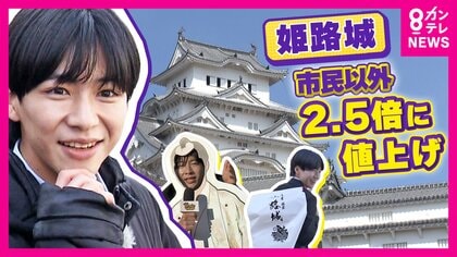 姫路城の入場料“市外在住”なら「1000円→2500円」禁止エリアでの路上喫煙“違反金”7月から「1000円→2万円」“世界遺産の街”姫路の二大値上げ　背景に「城と街をきれいに保つ」狙いも賛否の声