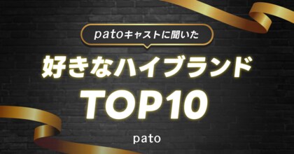 patoキャスト115名に聞いた!「好きなハイブランド」アンケートでCHANELが1位に!