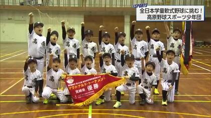 全日本学童軟式野球大会へ　団結力で頂点めざす　高原野球スポーツ少年団