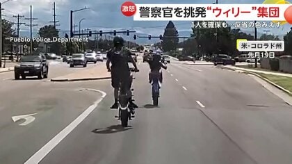 「道路でバカなまねするな！」前輪上げ警察官を挑発する“ウィリー集団”　確保された若者「ごめんなさい」“反省”しつつもスマホいじる　アメリカ