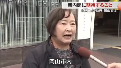 ２１日夜発足へ　女性初の首相…高市内閣発足と地元選出・小野田紀美氏が初入閣　まちの声【岡山】