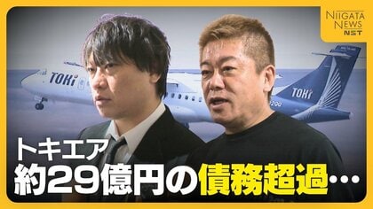 新潟の航空会社『トキエア』 約29億円の“債務超過”を報告　和田直希共同代表はわずか1年で解任　堀江貴文取締役は続投「搭乗率向上へまずはお客さんを…」