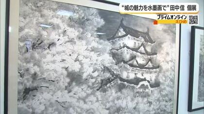 「日本の城墨画展」松山出身の田中信さんの追悼個展　約５０点を展示　地元のギャラリーで開催【愛媛】