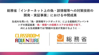 【成果報告】総務省「インターネット上の偽・誤情報等への対策技術の開発・実証事業」における中間成果 -能動的プレバンキングによりフェイク情報（偽・誤情報）を見抜く力が向上