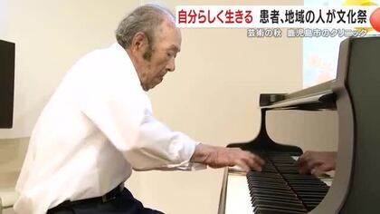 鹿児島市のクリニック　患者と地域の人が参加する文化祭　ガン克服した90歳男性患者のピアノ演奏も