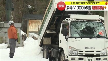 1000トンもの“頼みの綱”運搬開始　記録的な雪不足で「上杉雪灯篭まつり」成功なるか【山形発】