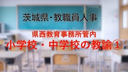 【全掲載】2026年茨城県教職員の人事異動（10）　あの先生はどの学校に？　＜県西教育事務所管内 小学校・中学校の教諭等＞