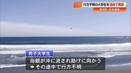 母の救助中に流された大学生（18）遺体で発見　高知・東洋町の生見海岸から50メートル沖