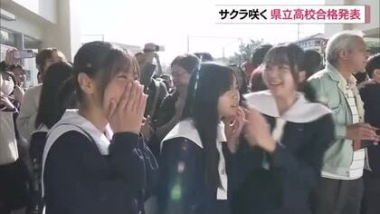 受験生にサクラ咲く　県立高校で合格発表　
