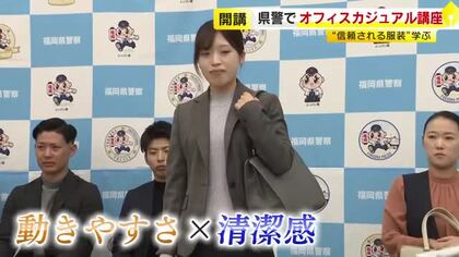 警察官も効果実感の“オフィスカジュアル”「フランクな話ができる雰囲気に」信頼される服装を学ぶ　10月導入の福岡県警