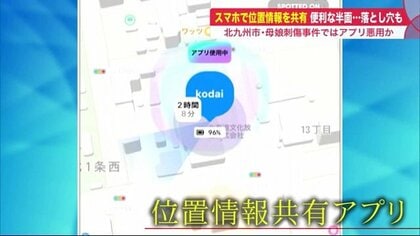 悪用された母娘刺傷事件も…「位置情報共有アプリ」利用広がる　“どこで何しているか”筒抜けに【北海道発】