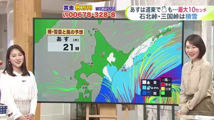 【菅井さんの天気予報 1日(水)】道南はサクラが咲き始め…あすの道東は雪予報！午後は最大10センチ