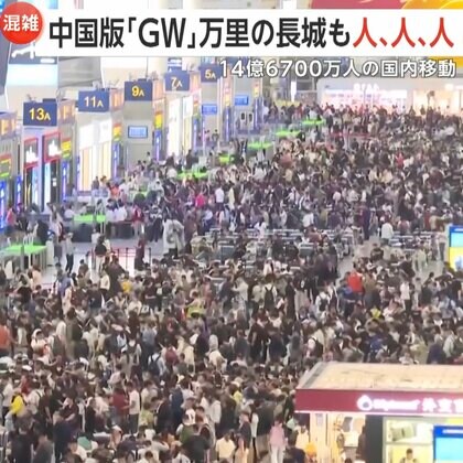 14億6700万人が国内移動…中国版“ゴールデンウィーク”労働節　万里の長城も人がごった返す　高速道路無料で各地渋滞…泥だらけの伝統行事や連夜のイベントも