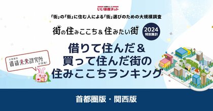 いい部屋ネット「借りて住んだ&買って住んだ街の住みここちランキング2024<首都圏版>」(街の住みここちランキング特別集計)発表