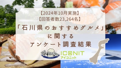 【2024年10月実施】【回答者数23,264名】「石川県のおすすめグルメ」に関するアンケート調査結果