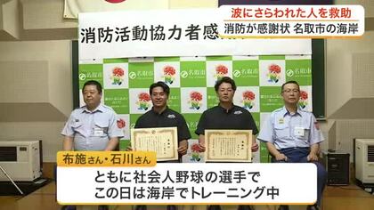 閖上海岸で波にさらわれた女性を救助　社会人野球選手２人に感謝状「無我夢中で助けた」〈宮城〉