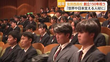 ”栄城”佐賀西高校 創立150年在校生や卒業生祝う「世界や日本を支える人材に」【佐賀県】
