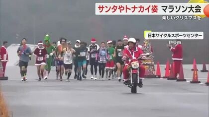 サンタクロース姿でマラソン　家族や友人と楽しいクリスマスを　仮装で割引サービスも