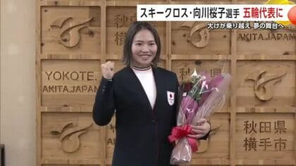 【ミラノ・コルティナ五輪】スキークロス　向川桜子選手（横手市出身）女子代表入り　2度目の五輪へ　秋田