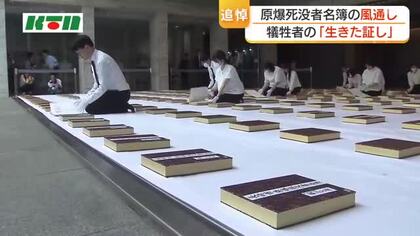  原爆犠牲者の“生きた証し”　梅雨入りを前に「原爆死没者名簿の風通し」