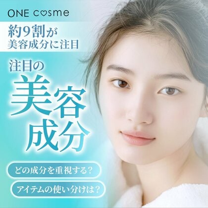 【約9割が美容成分に注目】一番人気の成分は〇〇だった…!
