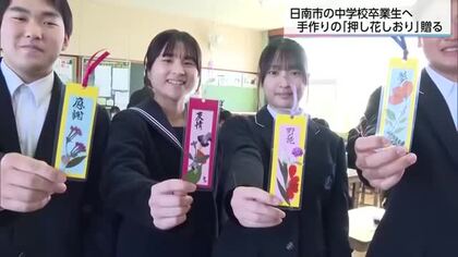 「故郷を思い健やかに成長してほしい」手作りの押し花しおり　日南市の中学校卒業生に贈呈