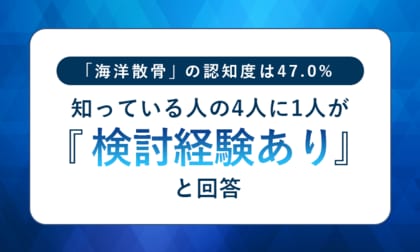 「海洋散骨」の認知度は47.0%。知っている人の4人に1人が「検討経験あり」と回答