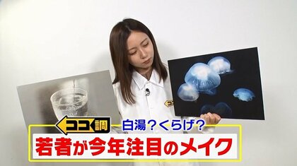 「白湯メイク」「くらげメイク」って！？想像つかないネーミング　若者の最新メイクに密着！キーワードはナチュラル・透明感