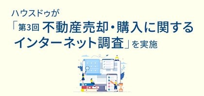 ハウスドゥが「第3回不動産売却・購入に関するインターネット調査」を実施