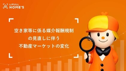 空き家の仲介報酬の上限引き上げから4か月、800万円以下の掲載物件が緩やかに増加