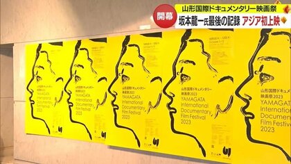 アジア初上映　音楽家・坂本龍一さん最後のコンサート　会場には列が…“国際ドキュメンタリー映画祭”開幕【山形発】